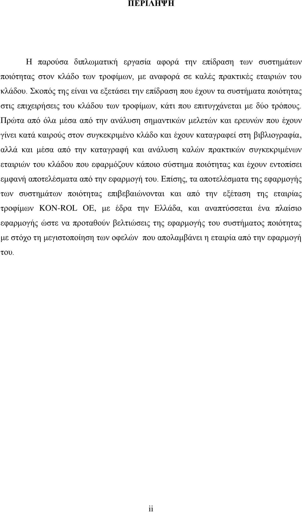 Πξψηα απφ φια κέζα απφ ηελ αλάιπζε ζεκαληηθψλ κειεηψλ θαη εξεπλψλ πνπ έρνπλ γίλεη θαηά θαηξνχο ζηνλ ζπγθεθξηκέλν θιάδν θαη έρνπλ θαηαγξαθεί ζηε βηβιηνγξαθία, αιιά θαη κέζα απφ ηελ θαηαγξαθή θαη