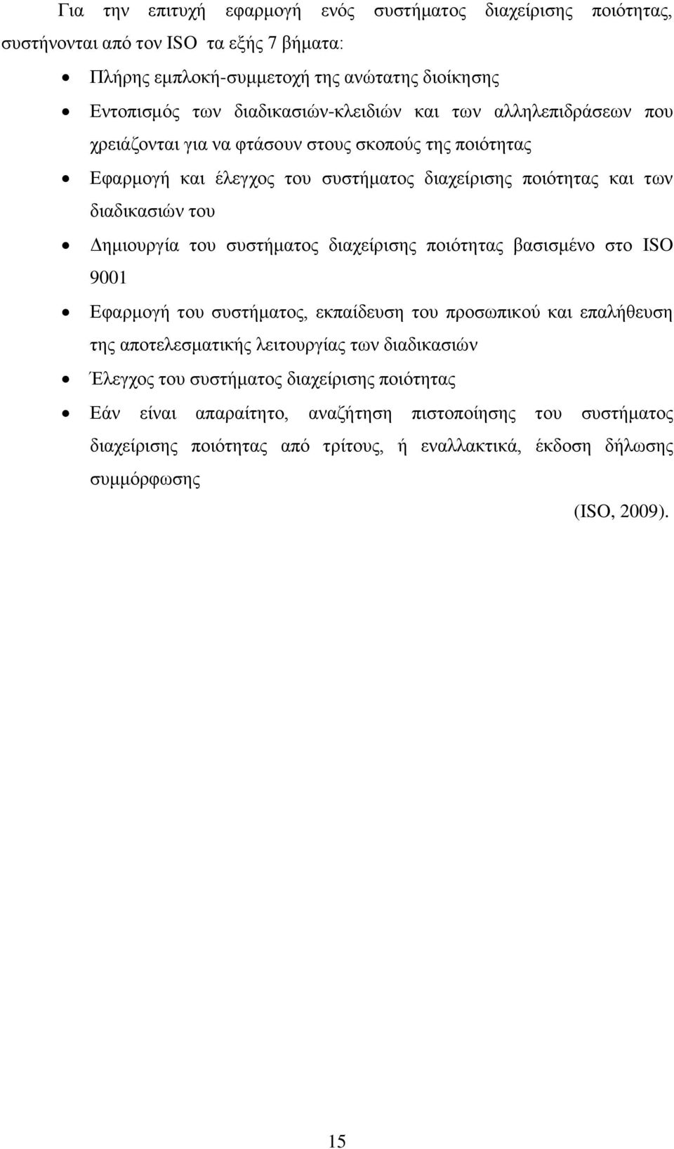 ηνπ Γεκηνπξγία ηνπ ζπζηήκαηνο δηαρείξηζεο πνηφηεηαο βαζηζκέλν ζην ISO 9001 Δθαξκνγή ηνπ ζπζηήκαηνο, εθπαίδεπζε ηνπ πξνζσπηθνχ θαη επαιήζεπζε ηεο απνηειεζκαηηθήο ιεηηνπξγίαο ησλ