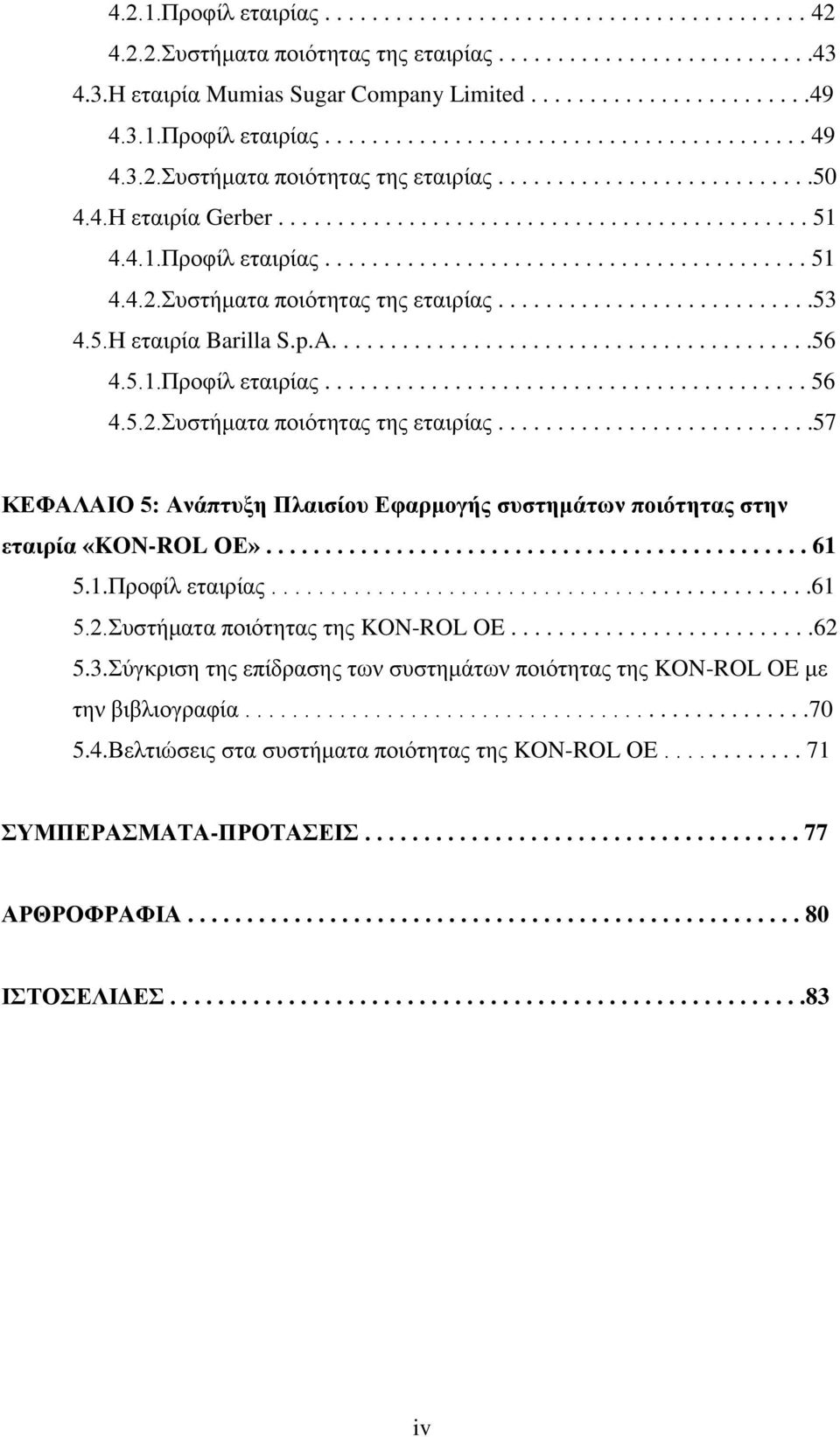 4.1.Πξνθίι εηαηξίαο......................................... 51 4.4.2.πζηήκαηα πνηφηεηαο ηεο εηαηξίαο...........................53 4.5.Ζ εηαηξία Barilla S.p.A.........................................56 4.