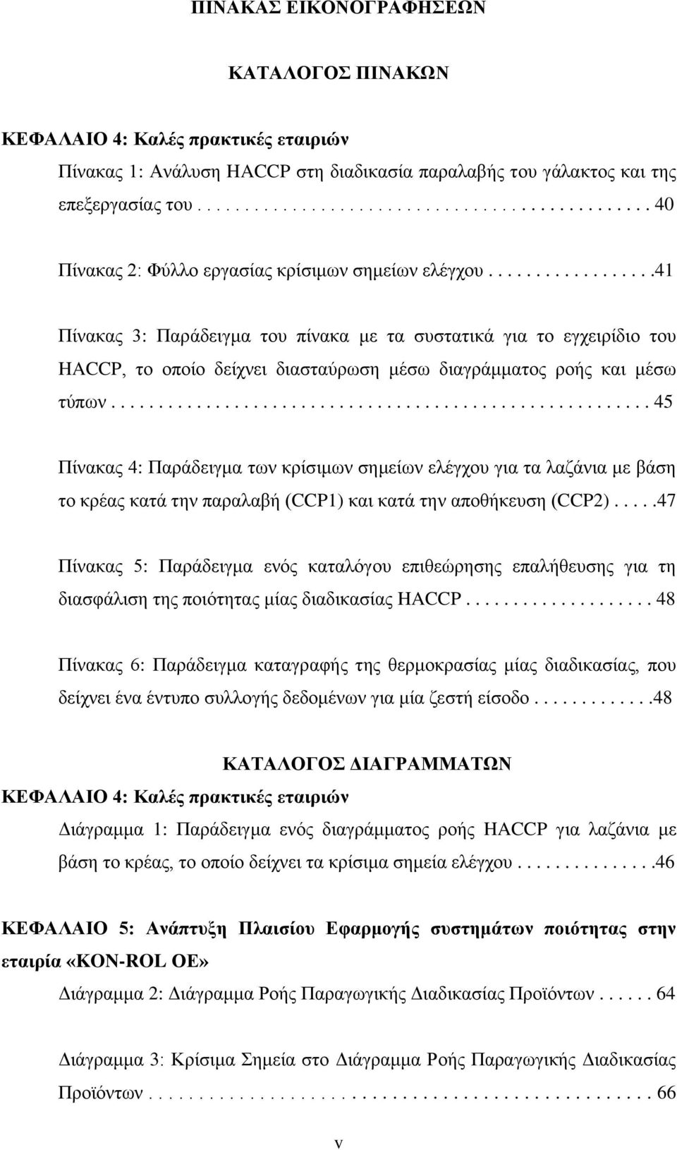 .................41 Πίλαθαο 3: Παξάδεηγκα ηνπ πίλαθα κε ηα ζπζηαηηθά γηα ην εγρεηξίδην ηνπ HACCP, ην νπνίν δείρλεη δηαζηαχξσζε κέζσ δηαγξάκκαηνο ξνήο θαη κέζσ ηχπσλ.