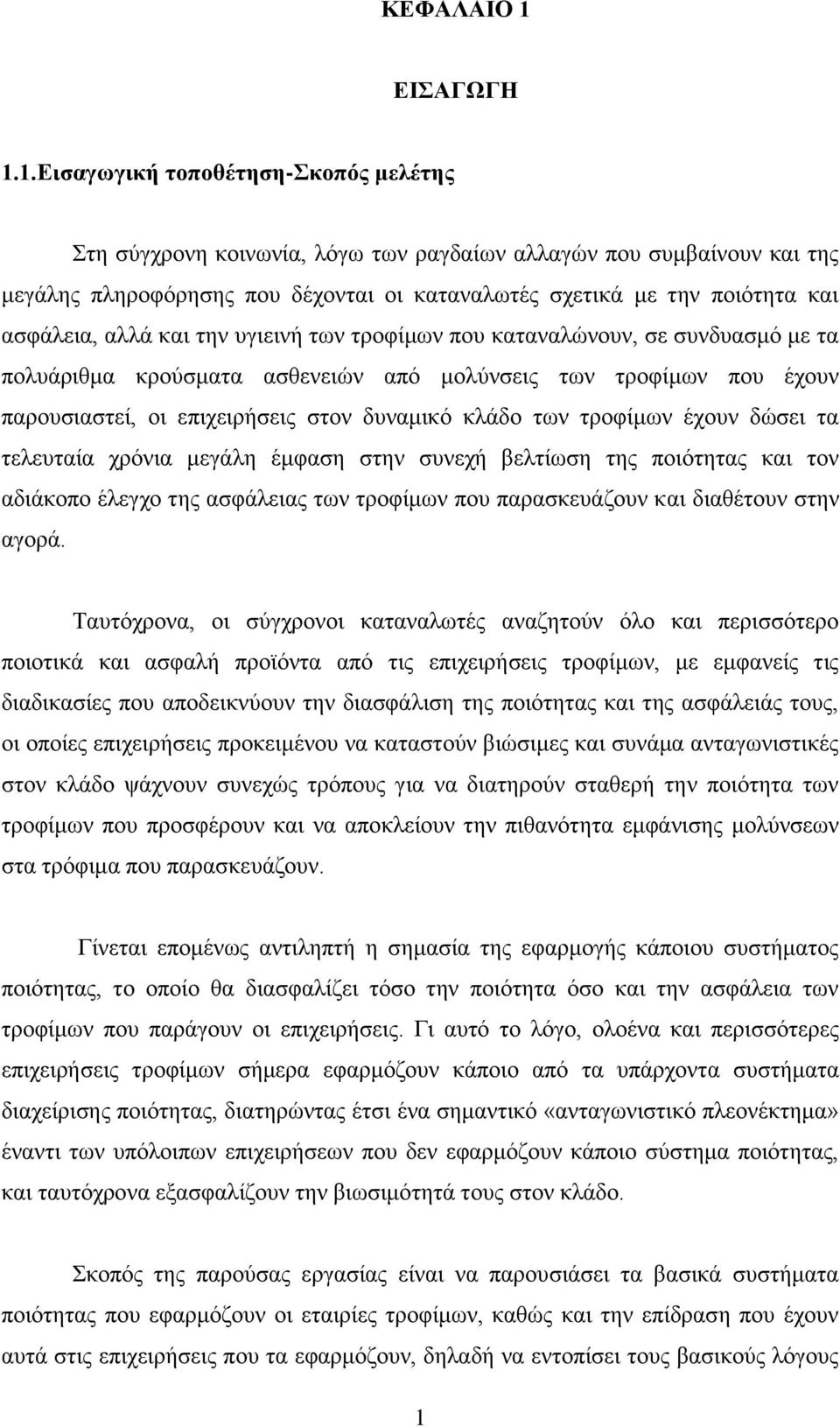 1.Δηζαγωγηθή ηνπνζέηεζε-θνπόο κειέηεο ηε ζχγρξνλε θνηλσλία, ιφγσ ησλ ξαγδαίσλ αιιαγψλ πνπ ζπκβαίλνπλ θαη ηεο κεγάιεο πιεξνθφξεζεο πνπ δέρνληαη νη θαηαλαισηέο ζρεηηθά κε ηελ πνηφηεηα θαη αζθάιεηα,