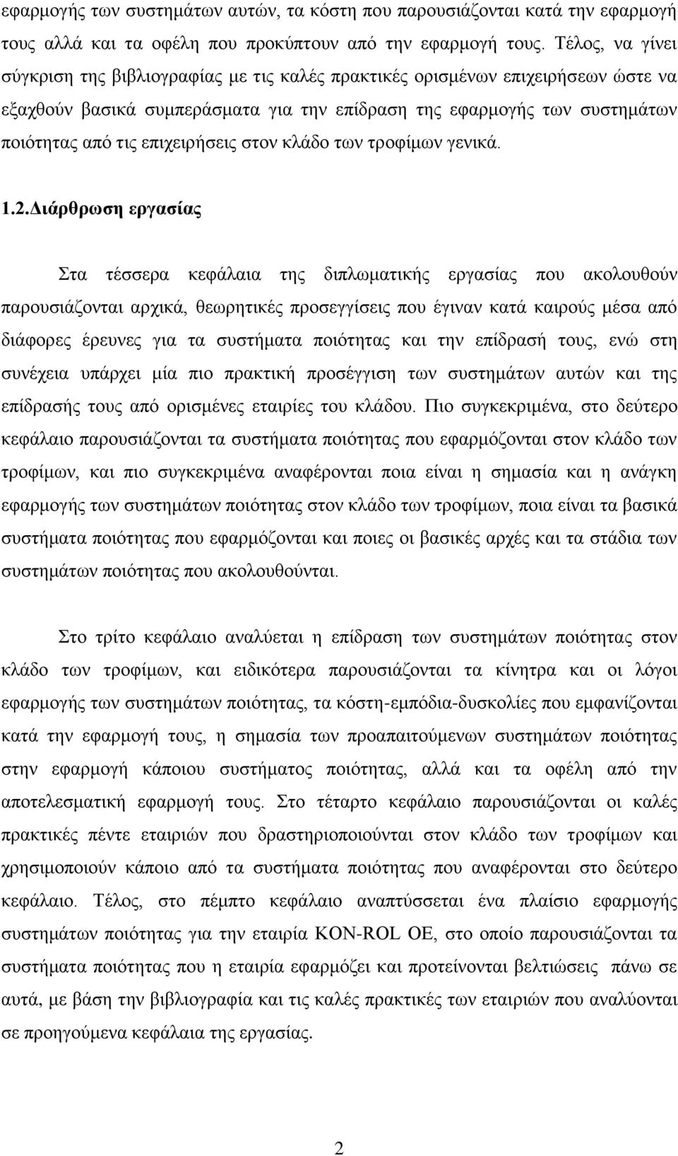 επηρεηξήζεηο ζηνλ θιάδν ησλ ηξνθίκσλ γεληθά. 1.2.