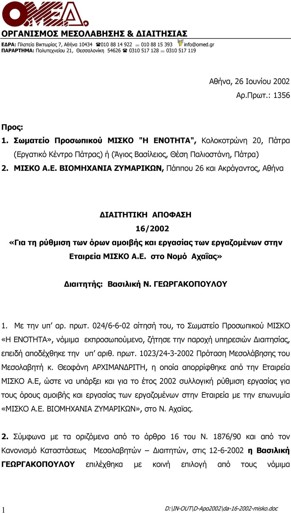 Σωµατείο Προσωπικού ΜΙΣΚΟ "Η ΕΝΟΤΗΤΑ", Κολοκοτρώνη 20, Πάτρα (Εργατικό Κέντρο Πάτρας) ή (Άγιος Βασίλειος, Θέση Παλιοστάνη, Πάτρα) 2. ΜΙΣΚΟ Α.Ε. ΒΙΟΜΗΧΑΝΙΑ ΖΥΜΑΡΙΚΩΝ, Πάππου 26 και Ακράγαντος, Αθήνα ΙΑΙΤΗΤΙΚΗ ΑΠΟΦΑΣΗ 16/2002 «Για τη ρύθµιση των όρων αµοιβής και εργασίας των εργαζοµένων στην Εταιρεία ΜΙΣΚΟ Α.