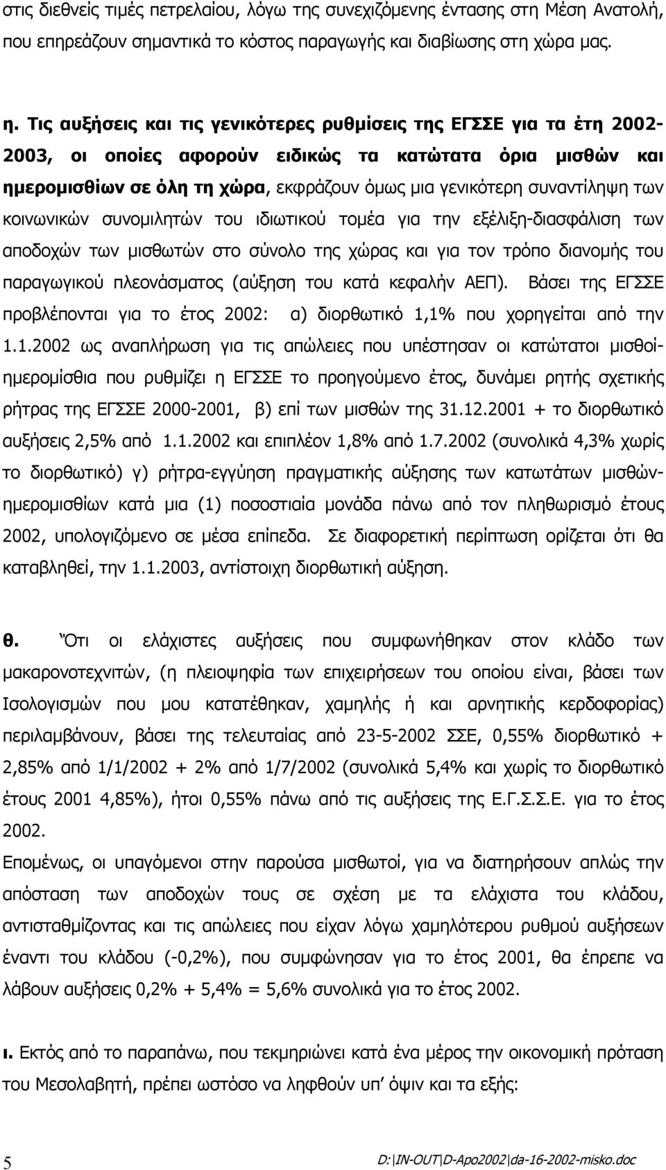 των κοινωνικών συνοµιλητών του ιδιωτικού τοµέα για την εξέλιξη-διασφάλιση των αποδοχών των µισθωτών στο σύνολο της χώρας και για τον τρόπο διανοµής του παραγωγικού πλεονάσµατος (αύξηση του κατά