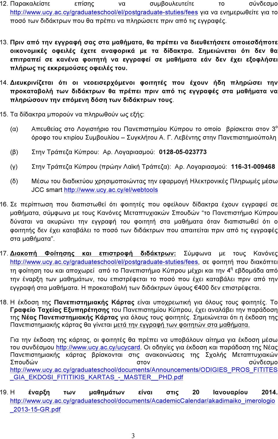 Πριν από την εγγραφή σας στα µαθήµατα, θα πρέπει να διευθετήσετε οποιεσδήποτε οικονοµικές οφειλές έχετε αναφορικά µε τα δίδακτρα.