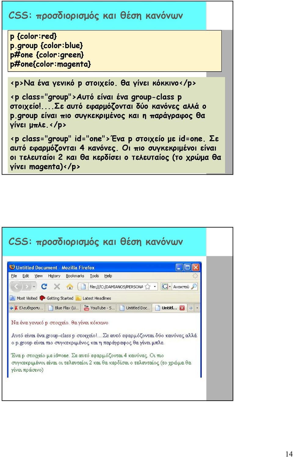 θα γίνει κόκκινο</p> <p class="group">αυτό είναι ένα group-class p στοιχείο!...σε αυτό εφαρμόζονται δύο κανόνες αλλά ο p.