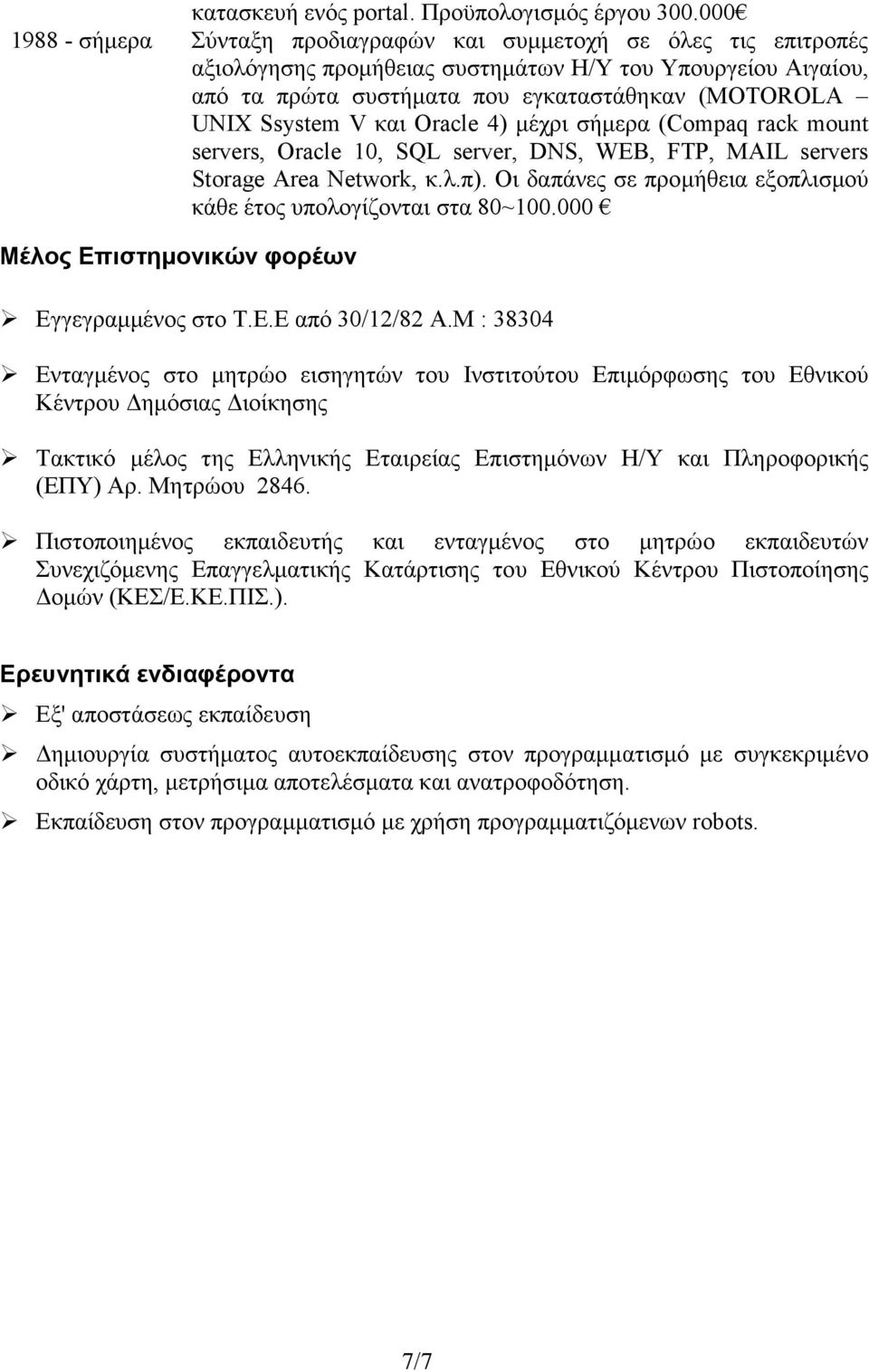 Ssystem V και Oracle 4) µέχρι σήµερα (Compaq rack mount servers, Oracle 10, SQL server, DNS, WEB, FTP, MAIL servers Storage Area Network, κ.λ.π).