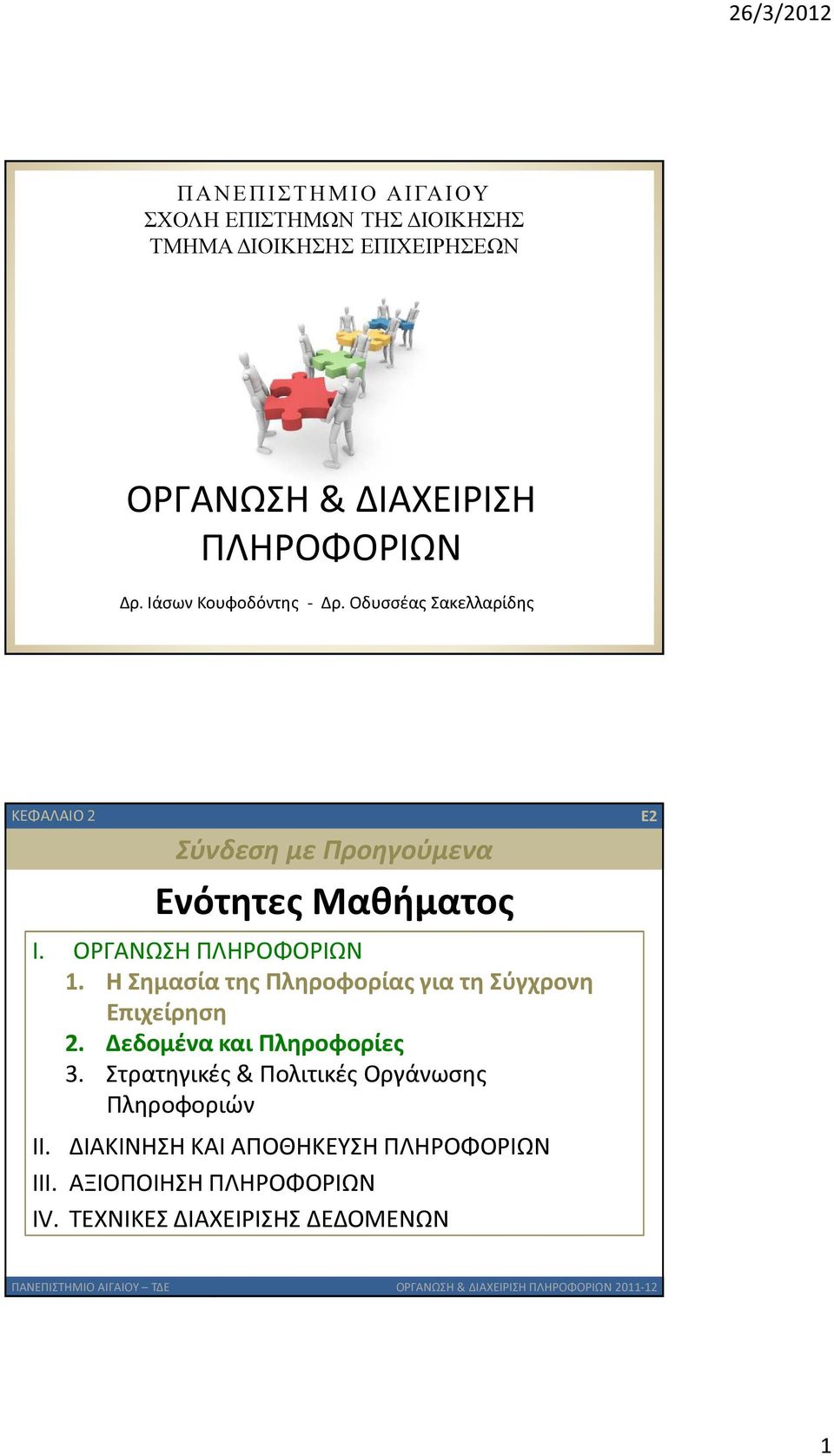 ΟΡΓΑΝΩΣΗ ΠΛΗΡΟΦΟΡΙΩΝ 1. Η Σημασία της Πληροφορίας για τη Σύγχρονη Επιχείρηση 2. Δεδομένα και Πληροφορίες 3.