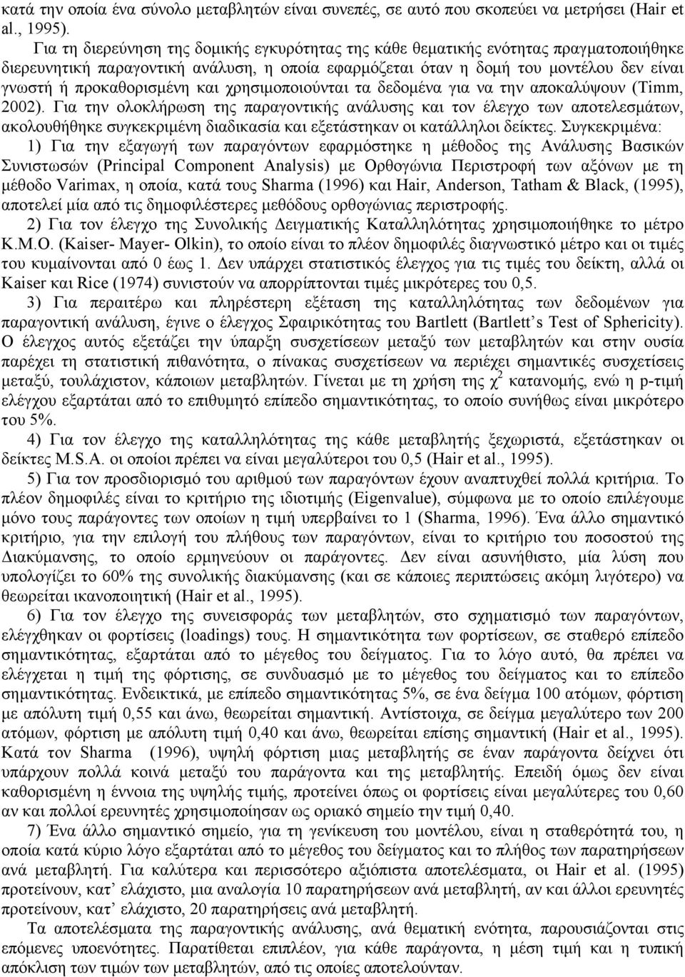 και χρησιμοποιούνται τα δεδομένα για να την αποκαλύψουν (Timm, 2002).