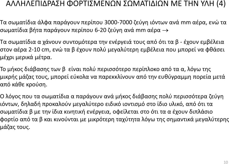 Το μήκος διάβασης των β είναι πολύ περισσότερο περίπλοκο από τα α, λόγω της μικρής μάζας τους, μπορεί εύκολα να παρεκκλίνουν από την ευθύγραμμη πορεία μετά από κάθε κρούση.