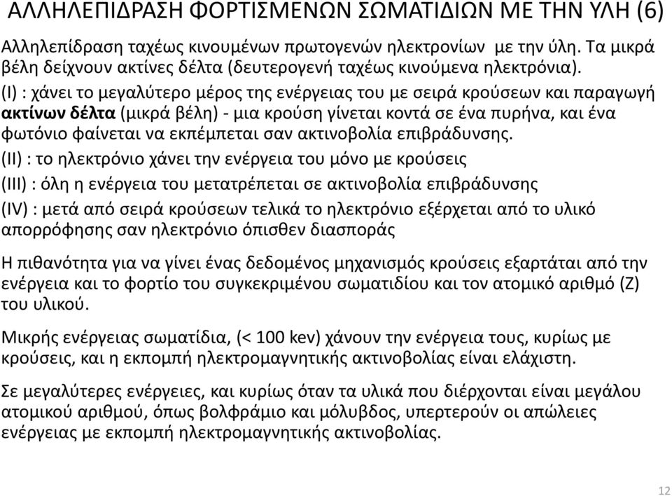 ακτινοβολία επιβράδυνσης.