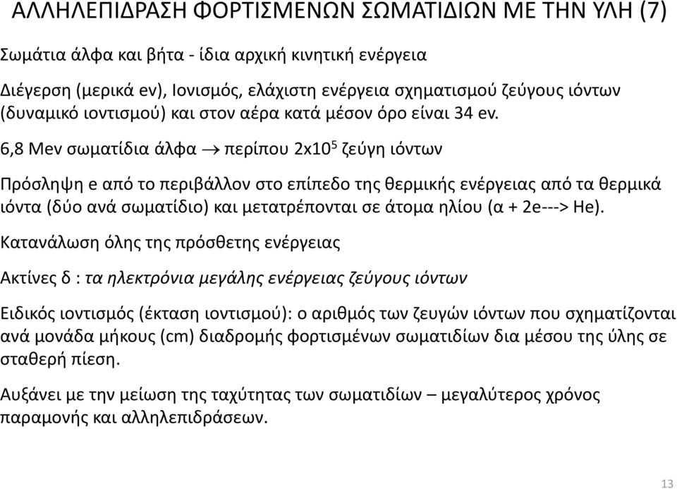 6,8 Μev σωματίδια άλφα περίπου 2x10 5 ζεύγη ιόντων Πρόσληψη e από το περιβάλλον στο επίπεδο της θερμικής ενέργειας από τα θερμικά ιόντα (δύο ανά σωματίδιο) και μετατρέπονται σε άτομα ηλίου (α +