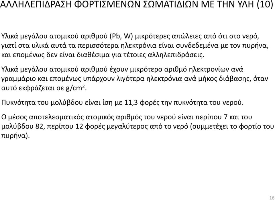 Υλικά μεγάλου ατομικού αριθμού έχουν μικρότερο αριθμό ηλεκτρονίων ανά γραμμάριο και επομένως υπάρχουν λιγότερα ηλεκτρόνια ανά μήκος διάβασης, όταν αυτό εκφράζεται σε g/cm