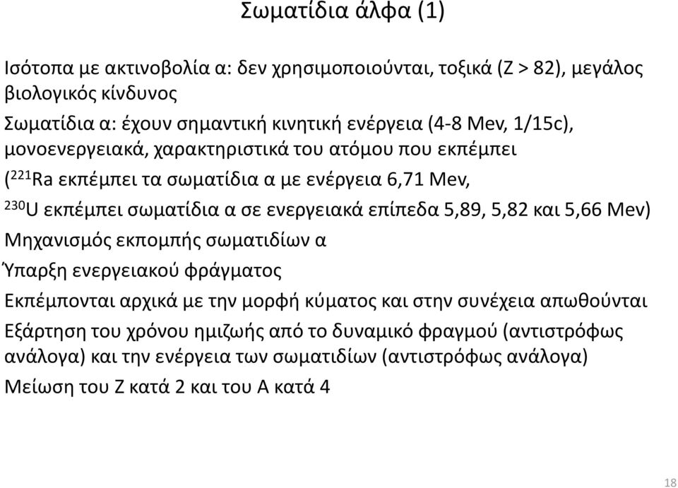 επίπεδα 5,89, 5,82 και 5,66 Mev) Μηχανισμός εκπομπής σωματιδίων α Ύπαρξη ενεργειακού φράγματος Εκπέμπονται αρχικά με την μορφή κύματος και στην συνέχεια απωθούνται