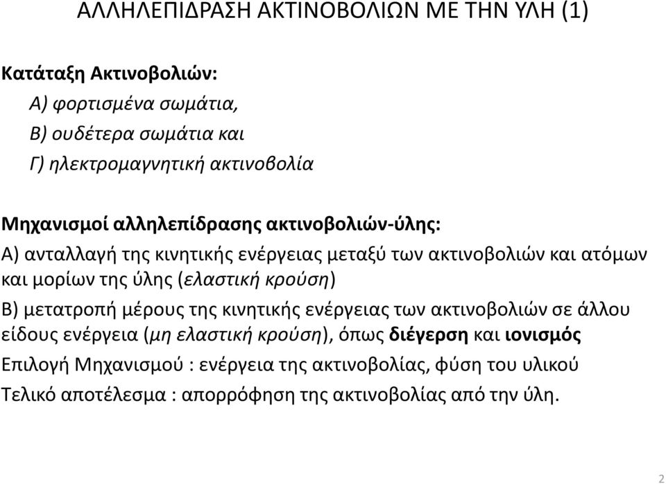 της ύλης (ελαστική κρούση) Β) μετατροπή μέρους της κινητικής ενέργειας των ακτινοβολιών σε άλλου είδους ενέργεια (μη ελαστική κρούση), όπως