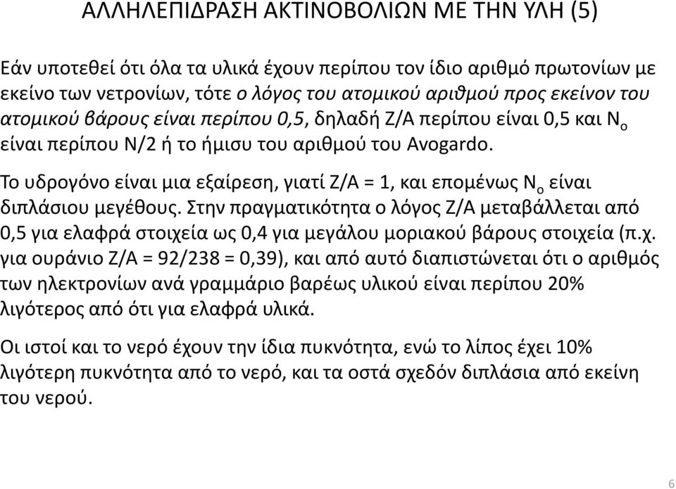 Το υδρογόνο είναι μια εξαίρεση, γιατί Ζ/Α = 1, και επομένως Ν ο είναι διπλάσιου μεγέθους.