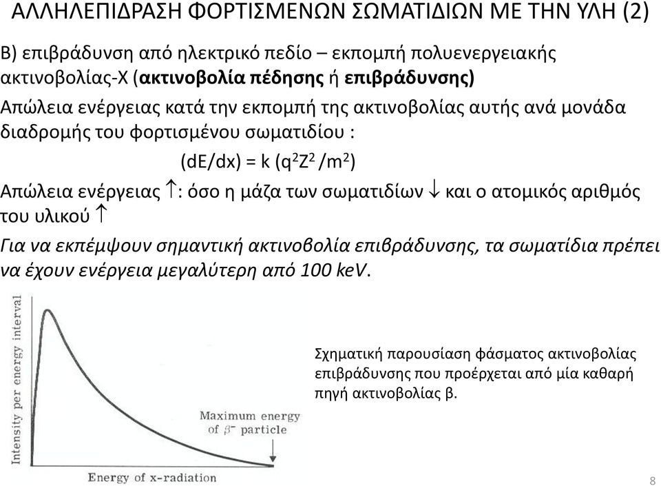 Απώλεια ενέργειας : όσο η μάζα των σωματιδίων και ο ατομικός αριθμός του υλικού Για να εκπέμψουν σημαντική ακτινοβολία επιβράδυνσης, τα σωματίδια