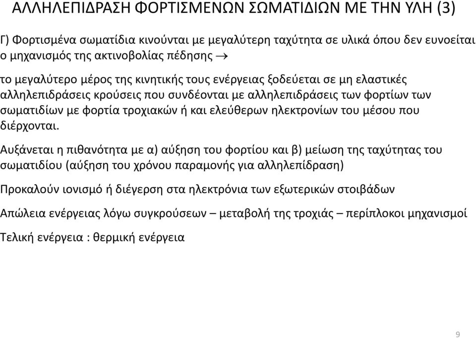 και ελεύθερων ηλεκτρονίων του μέσου που διέρχονται.