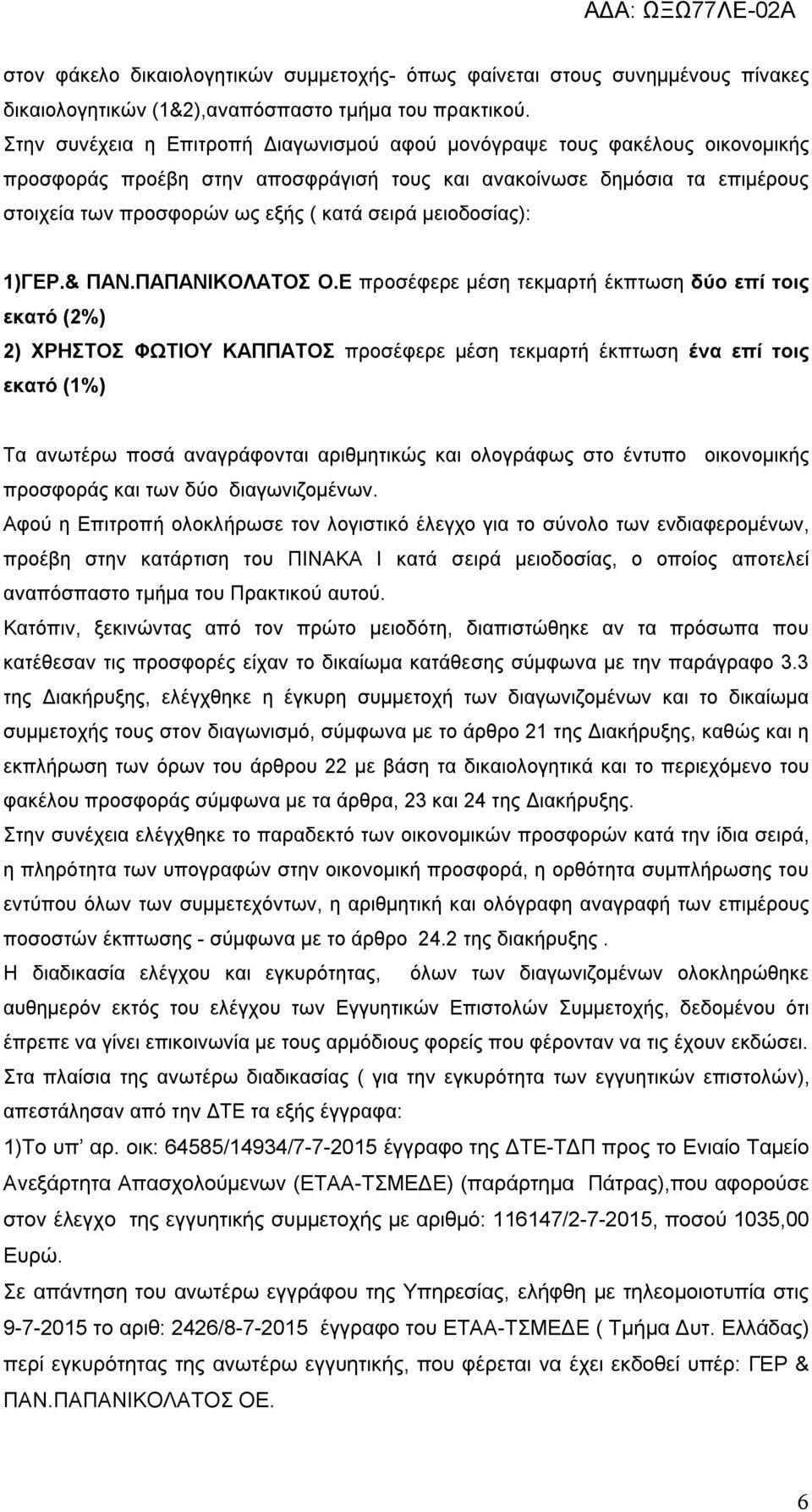 μειοδοσίας): 1)ΓΕΡ.& ΠΑΝ.ΠΑΠΑΝΙΚΟΛΑΤΟΣ Ο.