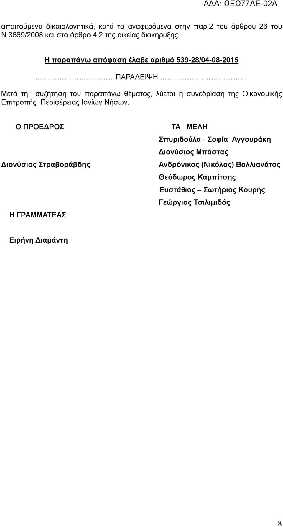 λύεται η συνεδρίαση της Οικονομικής Επιτροπής Περιφέρειας Ιονίων Νήσων.