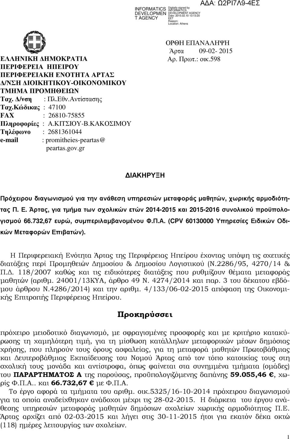 598 ΙΑΚΗΡΥΞΗ Πρόχειρου διαγωνισµού για την ανάθεση υπηρεσιών µεταφοράς µαθητών, χωρικής αρµοδιότητας Π. Ε. Άρτας, για τµήµα των σχολικών ετών 2014-2015 και 2015-2016 συνολικού προϋπολογισµού 66.