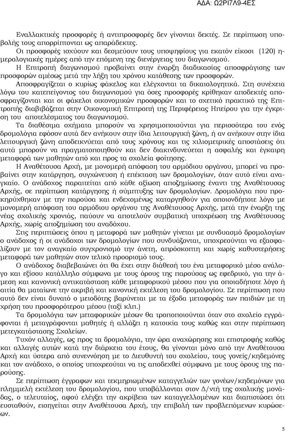 Η Επιτροπή διαγωνισµού προβαίνει στην έναρξη διαδικασίας αποσφράγισης των προσφορών αµέσως µετά την λήξη του χρόνου κατάθεσης των προσφορών.