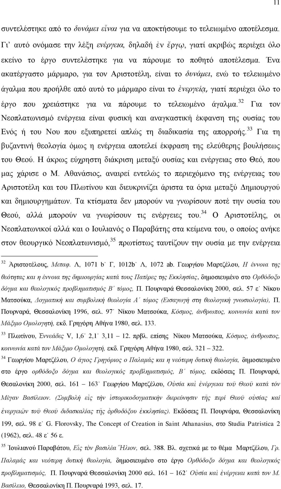 Έλα αθαηέξγαζην κάξκαξν, γηα ηνλ Αξηζηνηέιε, είλαη ην δπλάκεη, ελψ ην ηειεησκέλν άγαικα πνπ πξνήιζε απφ απηφ ην κάξκαξν είλαη ην ἐλεξγείᾳ, γηαηί πεξηέρεη φιν ην έξγν πνπ ρξεηάζηεθε γηα λα πάξνπκε ην