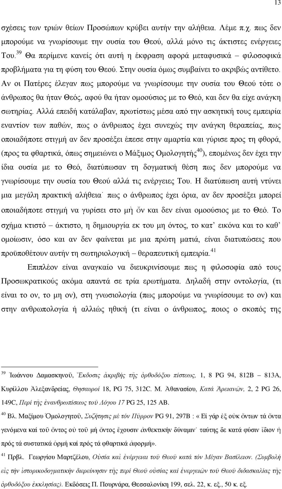 Αλ νη Παηέξεο έιεγαλ πσο κπνξνχκε λα γλσξίζνπκε ηελ νπζία ηνπ Θενχ ηφηε ν άλζξσπνο ζα ήηαλ Θεφο, αθνχ ζα ήηαλ νκννχζηνο κε ην Θεφ, θαη δελ ζα είρε αλάγθε ζσηεξίαο.