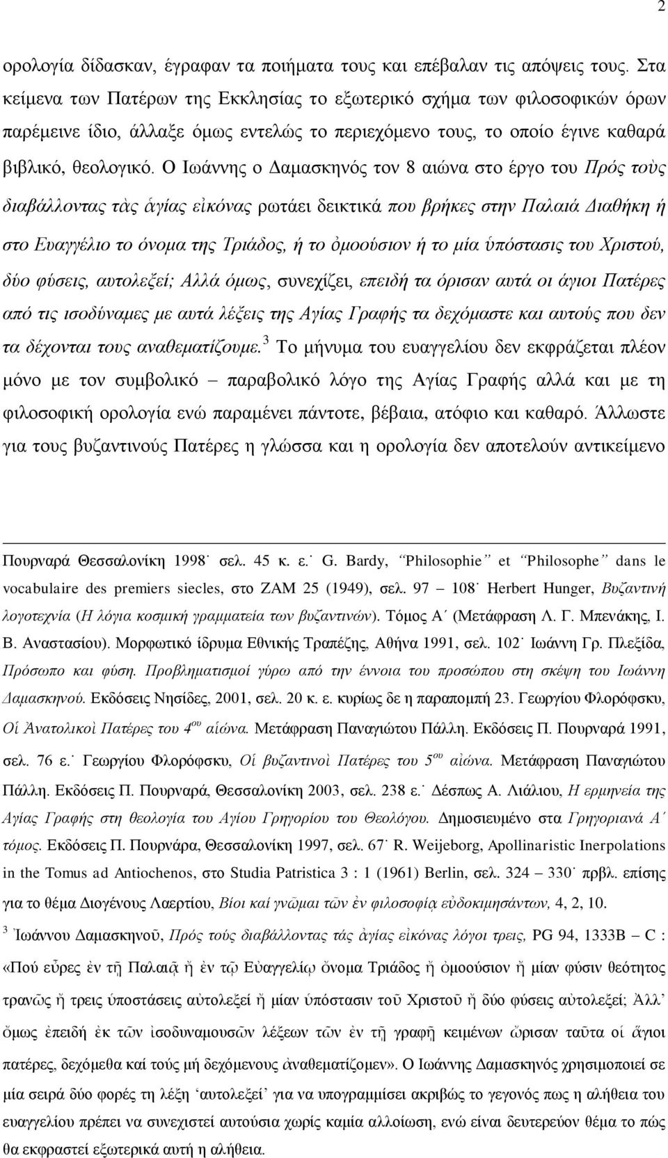 Ο Ησάλλεο ν Γακαζθελφο ηνλ 8 αηψλα ζην έξγν ηνπ Πξφο ηνὺο δηαβάιινληαο ηὰο ἁγίαο εἰθφλαο ξσηάεη δεηθηηθά πνπ βξήθεο ζηελ Παιαηά Γηαζήθε ή ζην Δπαγγέιην ην φλνκα ηεο Τξηάδνο, ή ην ὀκννχζηνλ ή ην κία