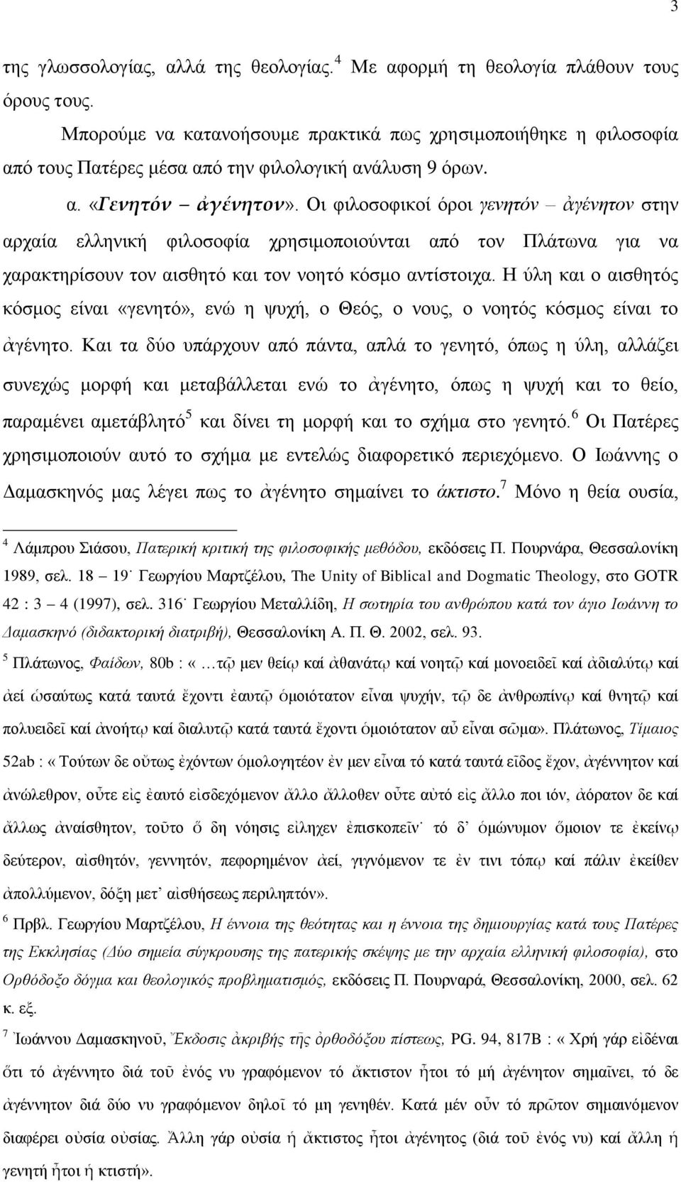 Οη θηινζνθηθνί φξνη γελεηφλ ἀγέλεηνλ ζηελ αξραία ειιεληθή θηινζνθία ρξεζηκνπνηνχληαη απφ ηνλ Πιάησλα γηα λα ραξαθηεξίζνπλ ηνλ αηζζεηφ θαη ηνλ λνεηφ θφζκν αληίζηνηρα.