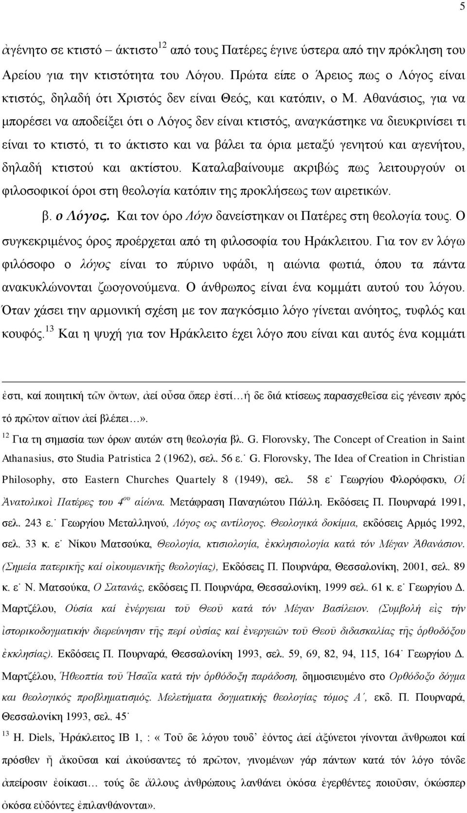 Αζαλάζηνο, γηα λα κπνξέζεη λα απνδείμεη φηη ν Λφγνο δελ είλαη θηηζηφο, αλαγθάζηεθε λα δηεπθξηλίζεη ηη είλαη ην θηηζηφ, ηη ην άθηηζην θαη λα βάιεη ηα φξηα κεηαμχ γελεηνχ θαη αγελήηνπ, δειαδή θηηζηνχ