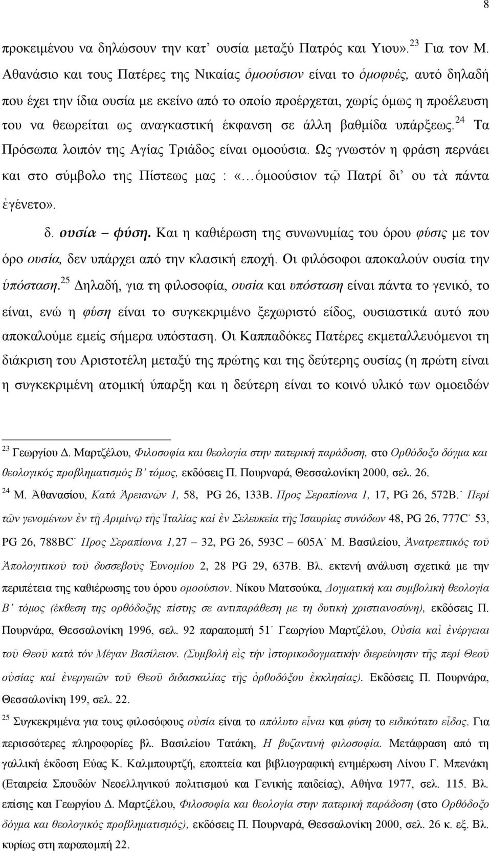 ζε άιιε βαζκίδα ππάξμεσο. 24 Σα Πξφζσπα ινηπφλ ηεο Αγίαο Σξηάδνο είλαη νκννχζηα. Χο γλσζηφλ ε θξάζε πεξλάεη θαη ζην ζχκβνιν ηεο Πίζηεσο καο : «ὁκννχζηνλ ηῷ Παηξί δη νπ ηὰ πάληα ἐγέλεην». δ. ουσία φύση.