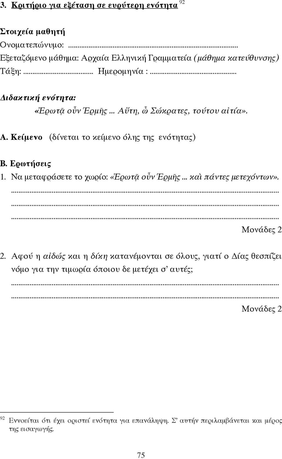 .. Αὕτη, ὦ Σώκρατες, τούτου αἰτία». Α. Κείµενο (δίνεται το κείµενο όλης της ενότητας) Β. Ερωτήσεις 1. Να µεταφράσετε το χωρίο: «Ἐρωτᾷ οὖν Ἑρµῆς.