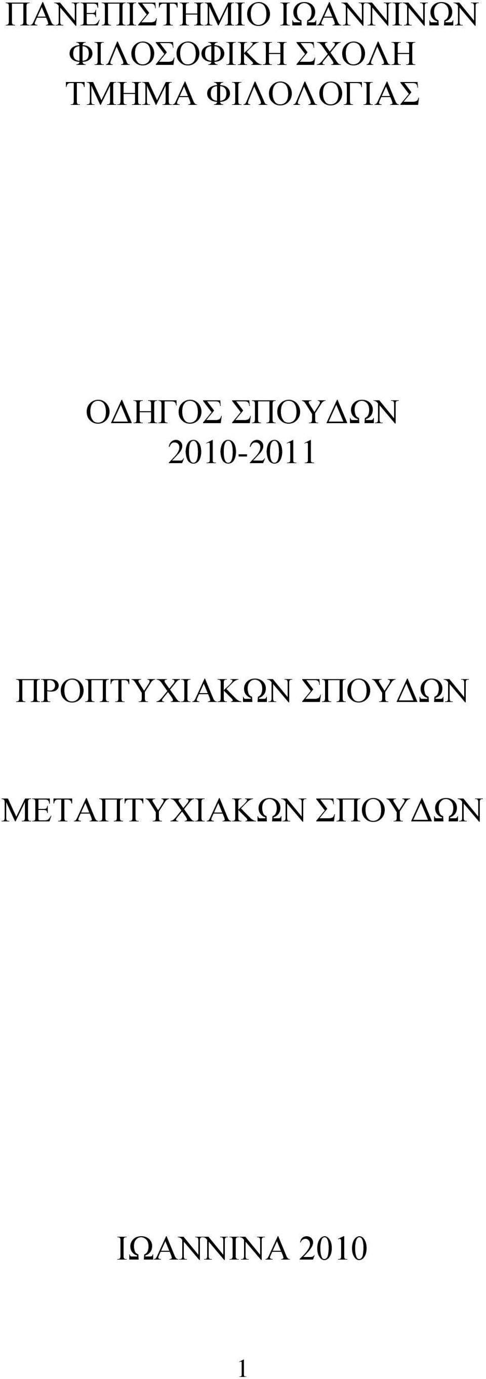 ΠΟΤΓΧΝ 2010-2011 ΠΡΟΠΣΤΥΗΑΚΧΝ