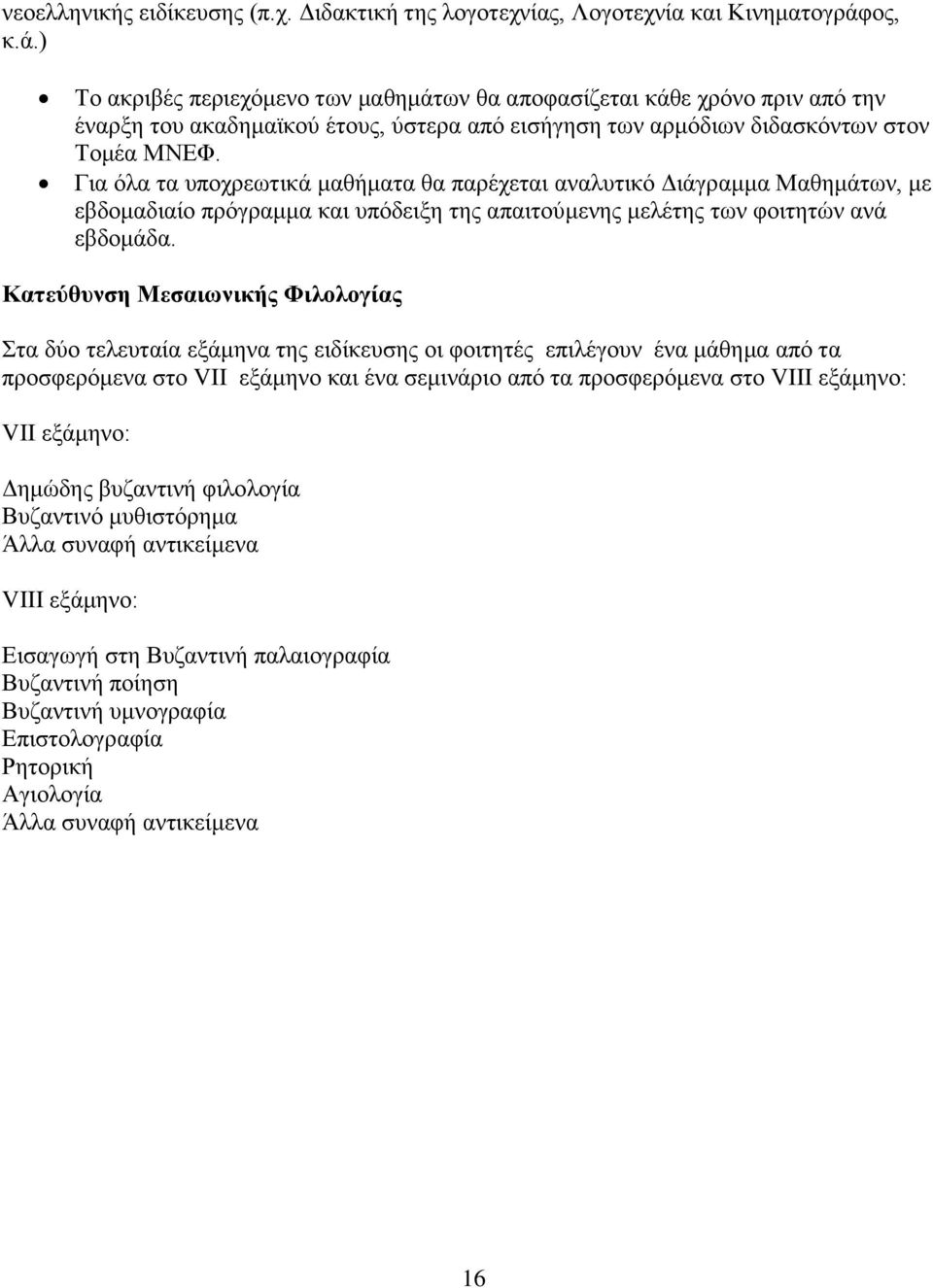 Γηα φια ηα ππνρξεσηηθά καζήκαηα ζα παξέρεηαη αλαιπηηθφ Γηάγξακκα Μαζεκάησλ, κε εβδνκαδηαίν πξφγξακκα θαη ππφδεημε ηεο απαηηνχκελεο κειέηεο ησλ θνηηεηψλ αλά εβδνκάδα.