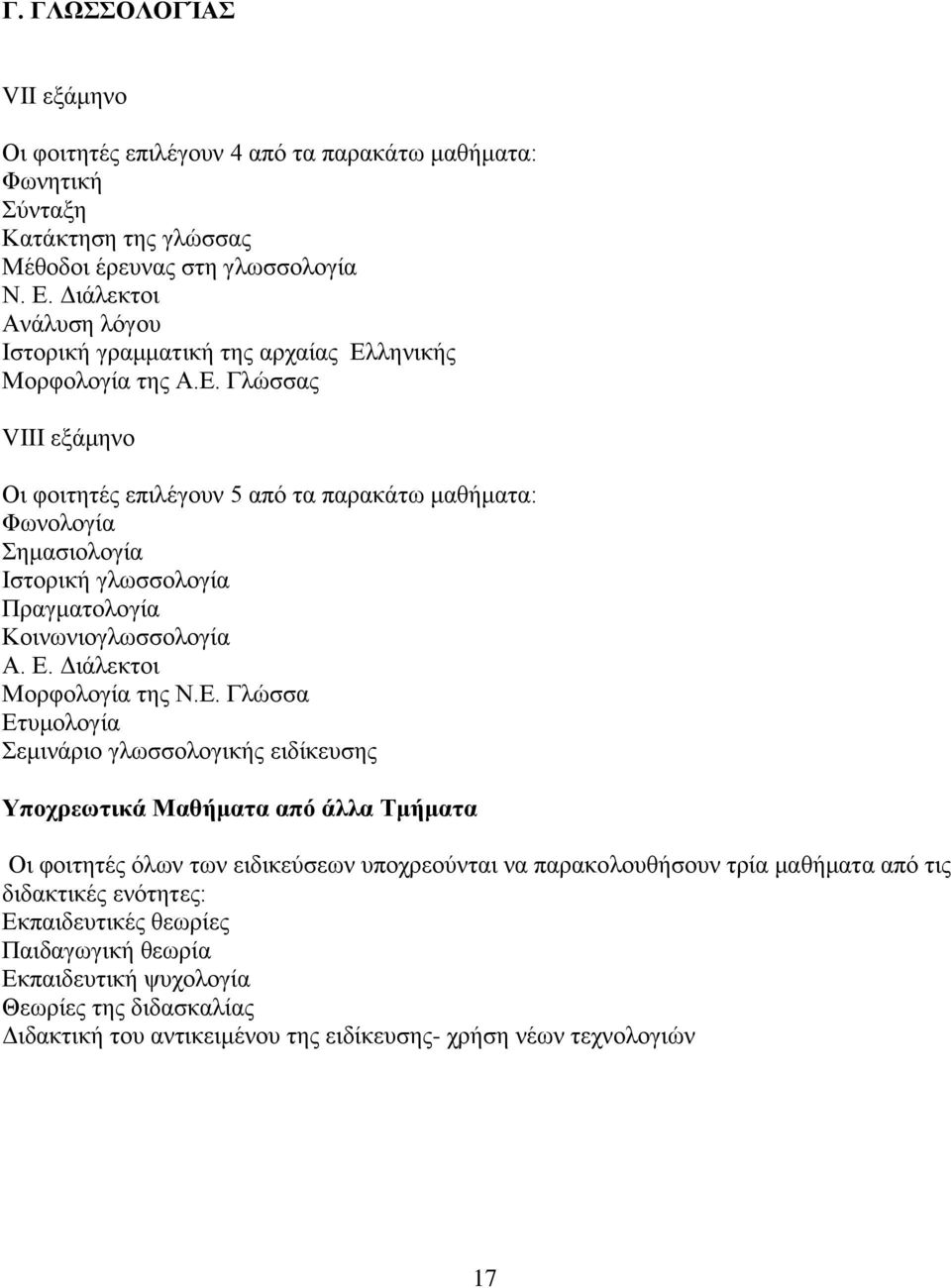 ιεληθήο Μνξθνινγία ηεο Α.Δ. Γιψζζαο VIII εμάκελν Οη θνηηεηέο επηιέγνπλ 5 απφ ηα παξαθάησ καζήκαηα: Φσλνινγία εκαζηνινγία Ηζηνξηθή γισζζνινγία Πξαγκαηνινγία Κνηλσληνγισζζνινγία Α. Δ.