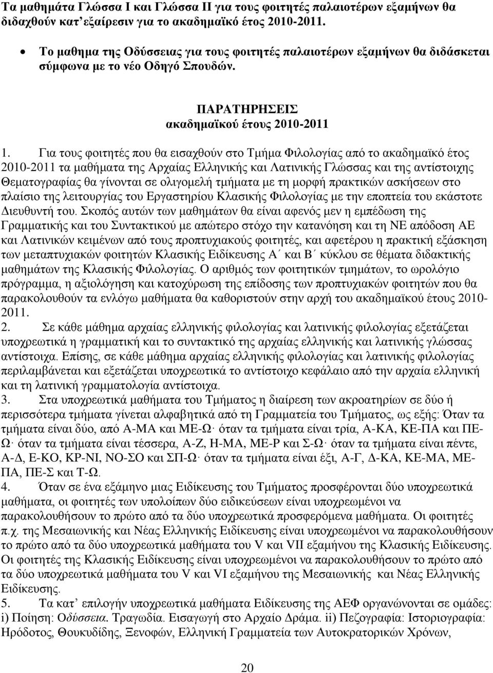 Γηα ηνπο θνηηεηέο πνπ ζα εηζαρζνχλ ζην Σκήκα Φηινινγίαο απφ ην αθαδεκατθφ έηνο 2010-2011 ηα καζήκαηα ηεο Aξραίαο Eιιεληθήο θαη Λαηηληθήο Γιψζζαο θαη ηεο αληίζηνηρεο Θεκαηνγξαθίαο ζα γίλνληαη ζε