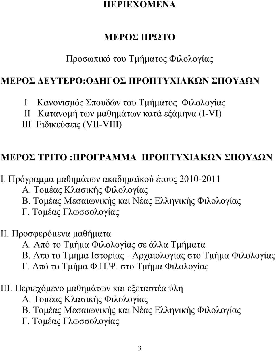 Tνκέαο Mεζαησληθήο θαη Nέαο Eιιεληθήο Φηινινγίαο Γ. Tνκέαο Γισζζνινγίαο ΗΗ. Πξνζθεξφκελα καζήκαηα Α. Απφ ην Σκήκα Φηινινγίαο ζε άιια Σκήκαηα Β.