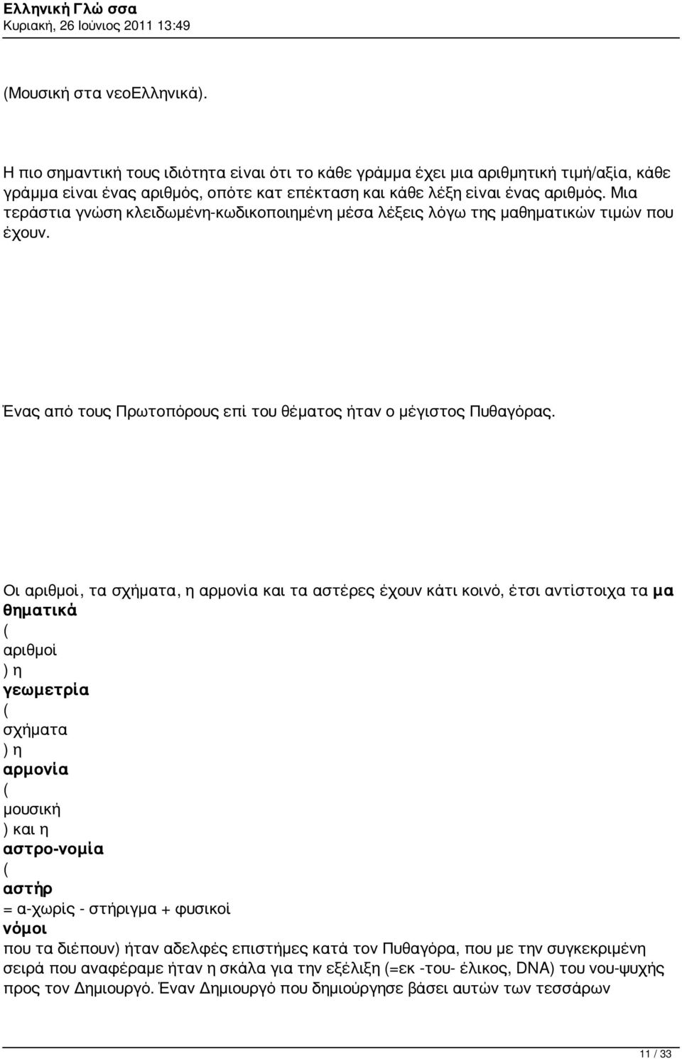 Οι αριθμοί, τα σχήματα, η αρμονία και τα αστέρες έχουν κάτι κοινό, έτσι αντίστοιχα τα μα θηματικά ( αριθμοί ) η γεωμετρία ( σχήματα ) η αρμονία ( μουσική ) και η αστρο-νομία ( αστήρ = α-χωρίς -