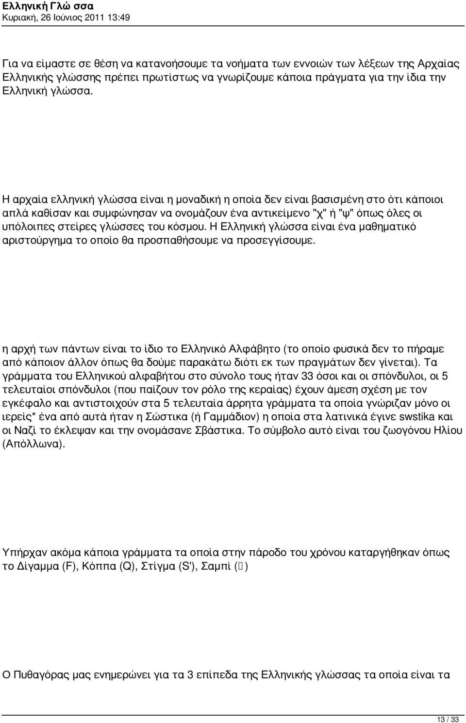 κόσμου. Η Ελληνική γλώσσα είναι ένα μαθηματικό αριστούργημα το οποίο θα προσπαθήσουμε να προσεγγίσουμε.