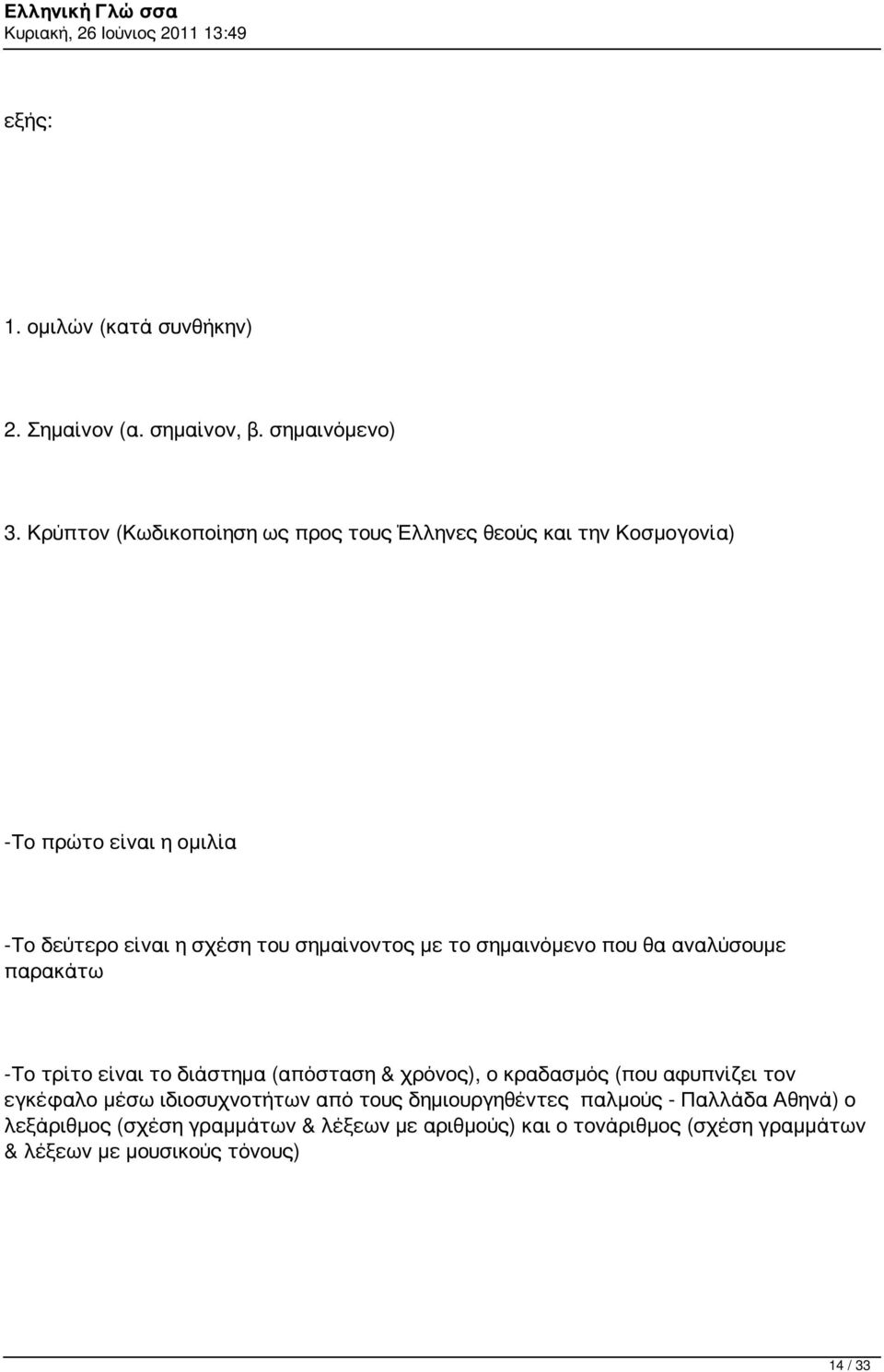 σημαίνοντος με το σημαινόμενο που θα αναλύσουμε παρακάτω -Το τρίτο είναι το διάστημα (απόσταση & χρόνος), ο κραδασμός (που αφυπνίζει