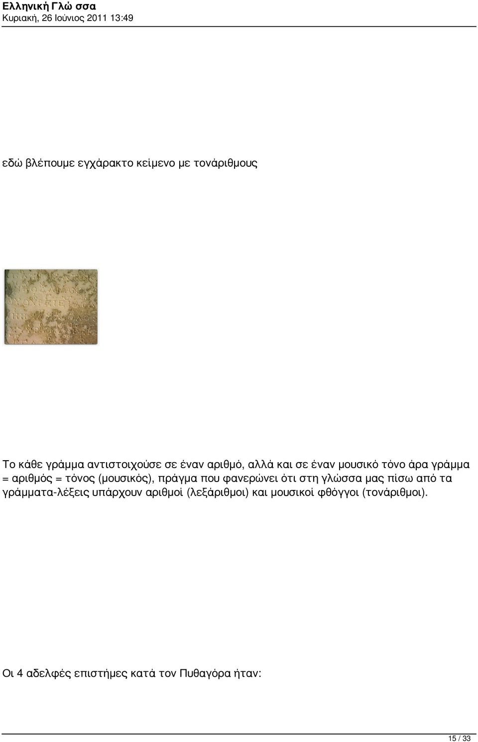 που φανερώνει ότι στη γλώσσα μας πίσω από τα γράμματα-λέξεις υπάρχουν αριθμοί