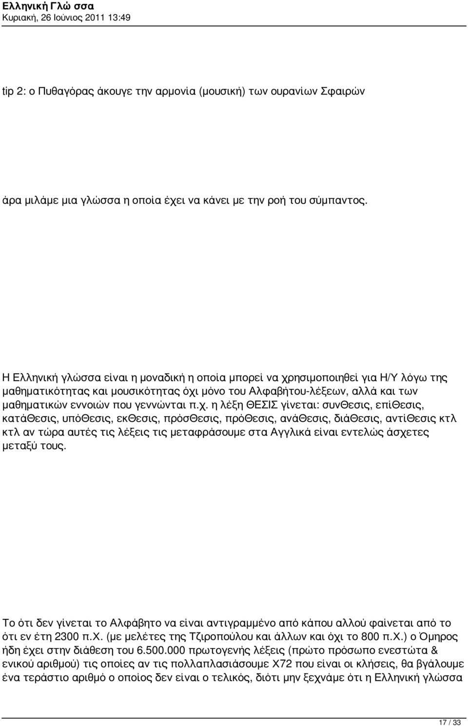 ησιμοποιηθεί για Η/Υ λόγω της μαθηματικότητας και μουσικότητας όχι