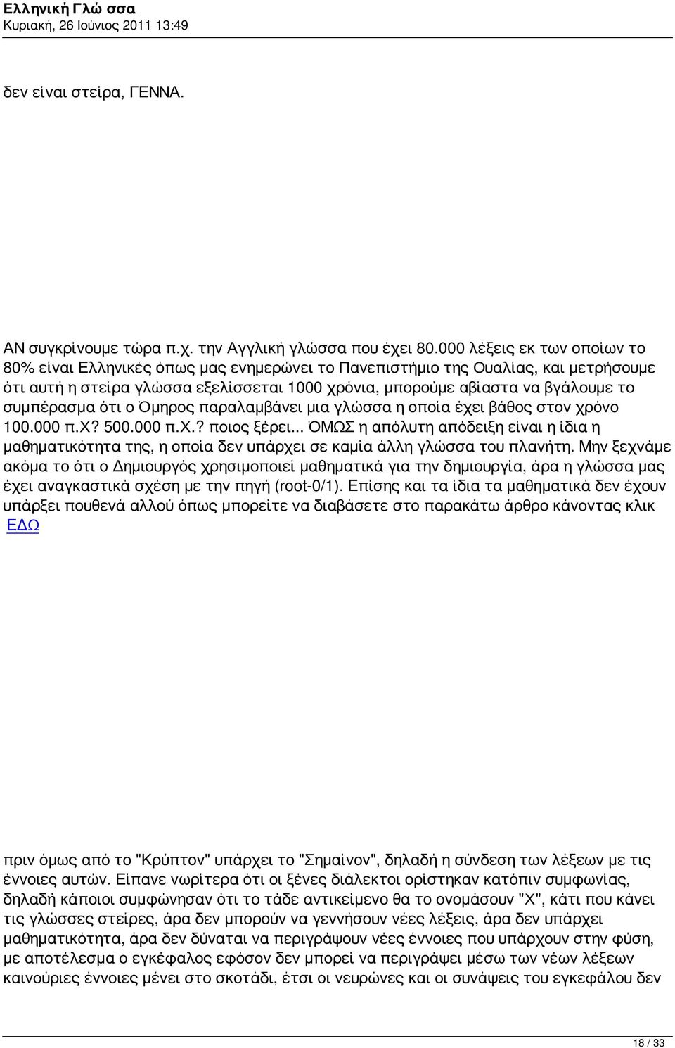 συμπέρασμα ότι ο Όμηρος παραλαμβάνει μια γλώσσα η οποία έχει βάθος στον χρόνο 100.000 π.χ? 500.000 π.χ.? ποιος ξέρει.