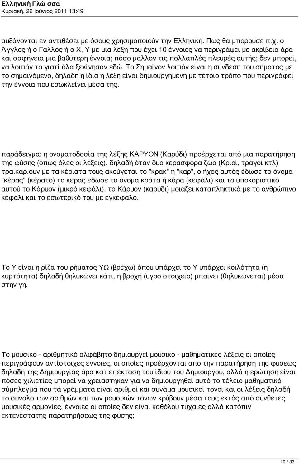 ο Άγγλος ή ο Γάλλος ή ο Χ, Υ με μια λέξη που έχει 10 έννοιες να περιγράψει με ακρίβεια άρα και σαφήνεια μια βαθύτερη έννοια; πόσο μάλλον τις πολλαπλές πλευρές αυτής; δεν μπορεί, να λοιπόν το γιατί