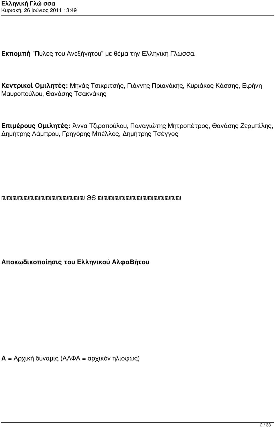 Θανάσης Τσακνάκης Επιμέρους Ομιλητές: Άννα Τζιροπούλου, Παναγιώτης Μητροπέτρος, Θανάσης Ζερμπίλης,
