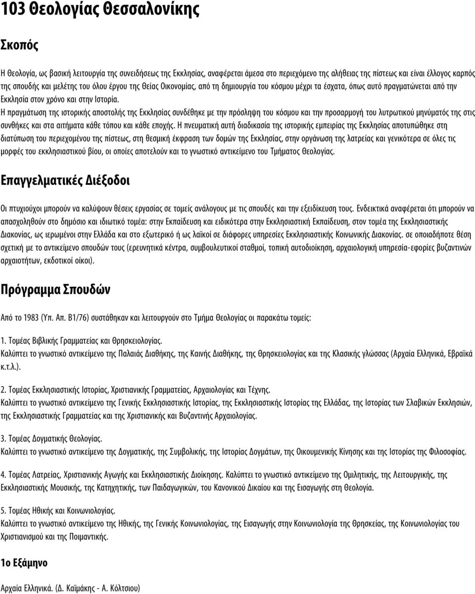 Η πραγμάτωση της ιστορικής αποστολής της Εκκλησίας συνδέθηκε με την πρόσληψη του κόσμου και την προσαρμογή του λυτρωτικού μηνύματός της στις συνθήκες και στα αιτήματα κάθε τόπου και κάθε εποχής.