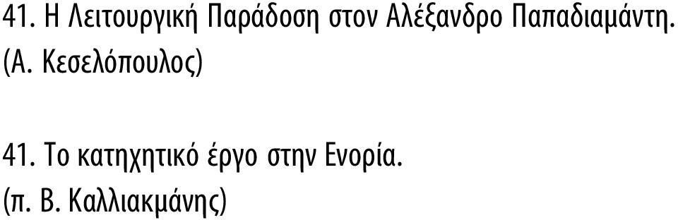 Κεσελόπουλος) 41.