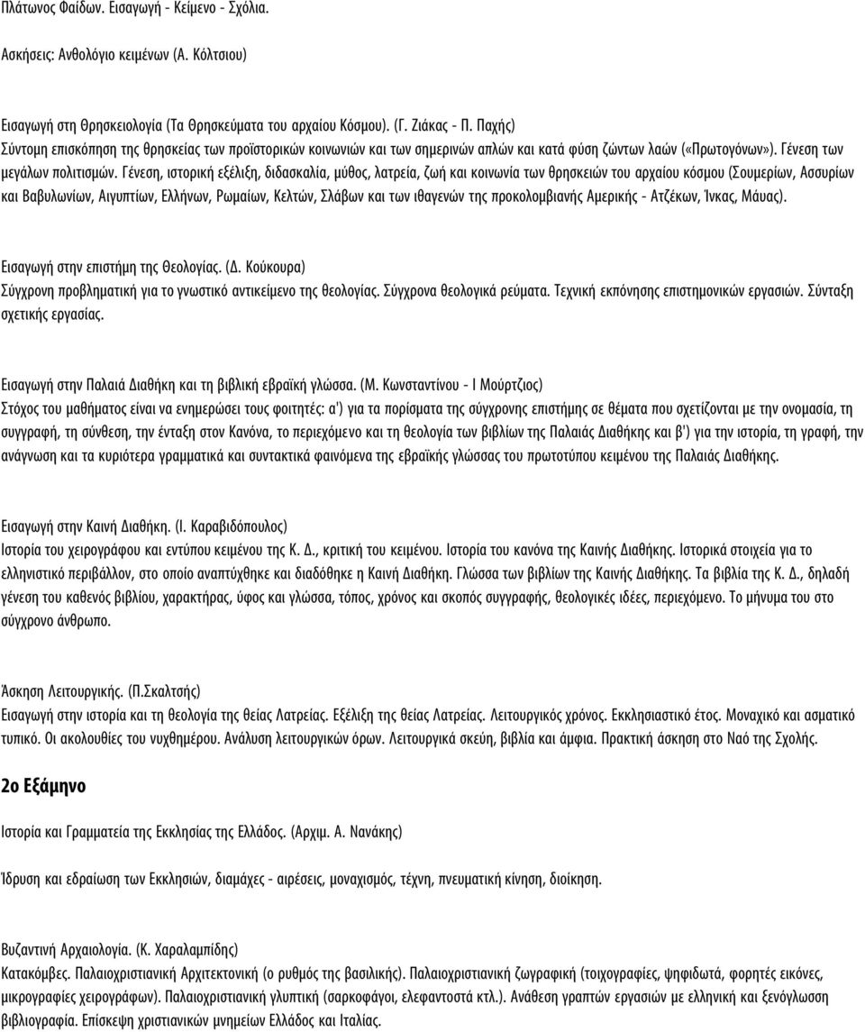 Γένεση, ιστορική εξέλιξη, διδασκαλία, μύθος, λατρεία, ζωή και κοινωνία των θρησκειών του αρχαίου κόσμου (Σουμερίων, Ασσυρίων και Βαβυλωνίων, Αιγυπτίων, Ελλήνων, Ρωμαίων, Κελτών, Σλάβων και των