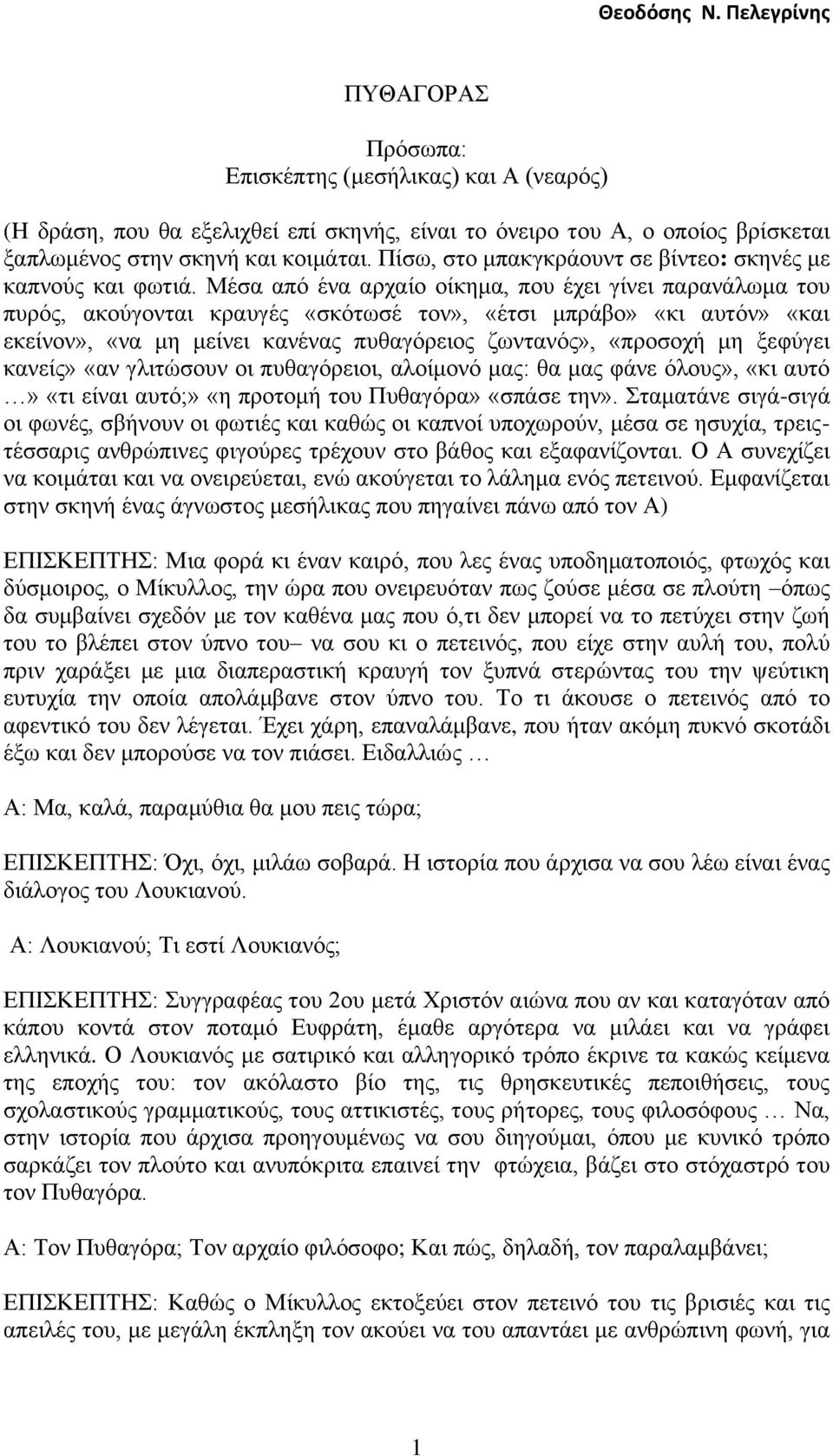 Μέζα από έλα αξραίν νίθεκα, πνπ έρεη γίλεη παξαλάισκα ηνπ ππξόο, αθνύγνληαη θξαπγέο «ζθόησζέ ηνλ», «έηζη κπξάβν» «θη απηόλ» «θαη εθείλνλ», «λα κε κείλεη θαλέλαο ππζαγόξεηνο δσληαλόο», «πξνζνρή κε